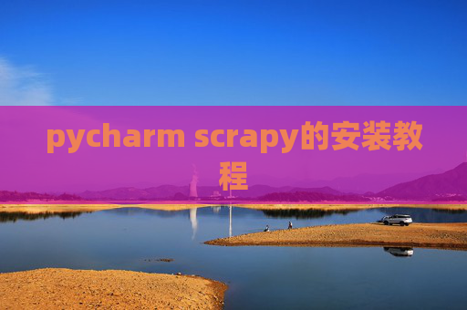 pycharm scrapy的安装教程